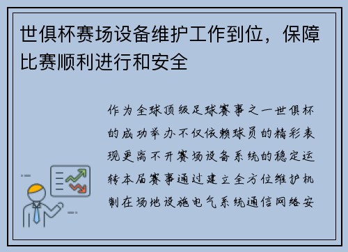 世俱杯赛场设备维护工作到位，保障比赛顺利进行和安全