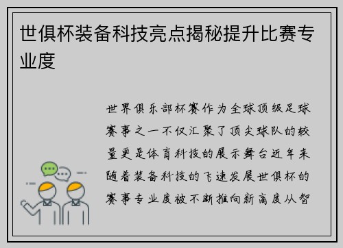世俱杯装备科技亮点揭秘提升比赛专业度