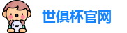 世俱杯